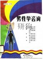 男性学咨询（第二版）   1987年10月第1版  PDF电子版封面    张桂元 