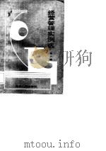 经营管理实例选  第1辑   1987  PDF电子版封面    张家杰主编；杨荣芳等编 