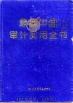最新中国审计实用全书   1994  PDF电子版封面  7801050665  孙宝厚等主编 