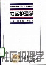 社区护理学   1998  PDF电子版封面  7117030771  周昌菊，李乐之主编 