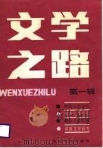 文学之路  第1辑   1985  PDF电子版封面    长江文艺 