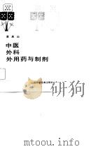 中医外科外用药与制剂   1987  PDF电子版封面    苏庆山编著 
