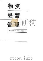 物资经营管理   1989  PDF电子版封面  7209004459  朱宗海编著 