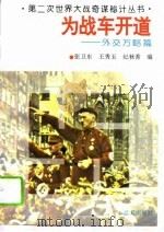 为战车开道  外交方略篇   1994  PDF电子版封面  7800815315  张卫东等编 