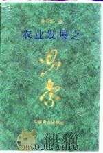 农业发展之思索   1997  PDF电子版封面  7109047288  刘志澄著 