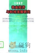 农业经济与科技发展研究  1997（1997 PDF版）
