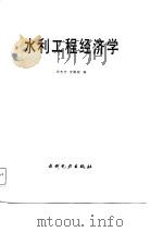水利工程经济学   1987  PDF电子版封面    许志方，沈佩君编 
