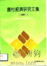 农村经济研究文集  1991（1992 PDF版）