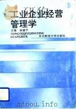 工业企业经营管理学   1993  PDF电子版封面  781005970X  徐建平主编 