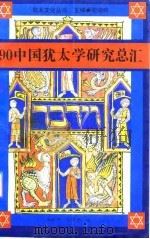 90中国犹太学研究总汇（1992.08 PDF版）