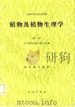 植物及植物生理学   1980  PDF电子版封面  16144·1980  辽宁省熊岳农业学校主编 