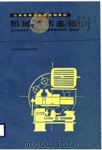 机械技术基础（1988 PDF版）