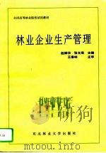 林业企业生产管理   1994  PDF电子版封面  7810085409  赵振华，张文琪主编 