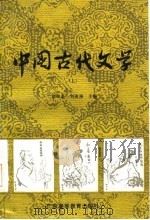 中国古代文学  上（1987 PDF版）