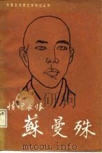 情僧长恨-苏曼殊   1987  PDF电子版封面    宋益乔著 