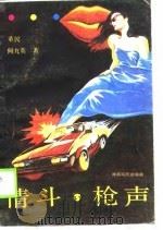情斗·枪声   1989  PDF电子版封面  7202003384  董民，何九英 