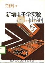 新增电子学实验   1989  PDF电子版封面  7563900268  （美）兹巴尔，斯卢普著；薄梦医，缪世英译 