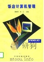 饭店计算机管理   1997  PDF电子版封面  7801101758  聂晓民，林卫主编 