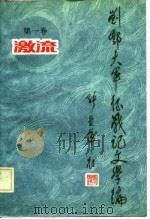 刘邓大军征战记文学编  第1卷  激流（1986 PDF版）