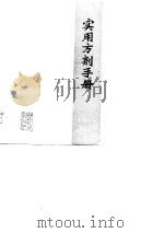 实用方剂手册   1979  PDF电子版封面  14115·39  张荣川，邱德文编 