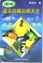 新编蔬菜防病治病大全  百种蔬菜防治千种病（1995 PDF版）