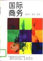国际商务   1997  PDF电子版封面  7312009344  汤长兴，张晨编著 