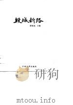 殷城新路   1989  PDF电子版封面    傅钦亮 