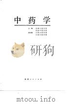 中药学（1988 PDF版）