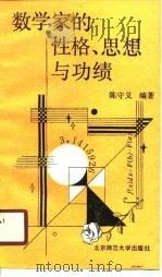 数学家的性格、思想与功绩（1990 PDF版）