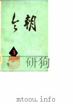 《今朝》文学丛刊  3（1976 PDF版）