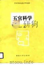 五官科学   1989  PDF电子版封面  7314002800  李传课主编 