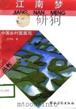 江南梦   1988  PDF电子版封面  7504801704  杨守松著 