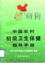 中国农村初级卫生保健指导手册（1992 PDF版）