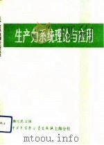 生产力系统理论与应用   1991  PDF电子版封面  7500003161  唐元虎主编 