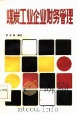 煤炭工业企业财务管理（1985 PDF版）