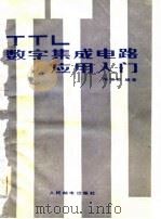 TTL数字集成电路应用入门   1981  PDF电子版封面  15045·总2498有5209  陈继努编著 