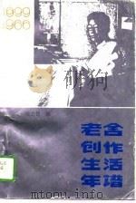 老舍创作生活年谱   1989  PDF电子版封面  7536701926  杨立德编 