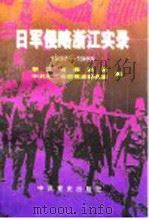 日军侵略浙江实录 1937-1945   1995年08月第1版  PDF电子版封面    浙江省档案馆  中共浙江省委党史研究室 