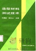 造型材料测试技术   1987  PDF电子版封面    沈嘉猷，杨正山主编 