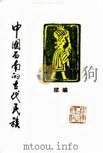中国西南的古代民族  续编（1989 PDF版）