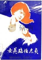 女英雄任志贞（1984 PDF版）