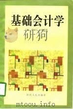 基础会计学   1998  PDF电子版封面  7224047864  陈宗仁，张爱莲主编 