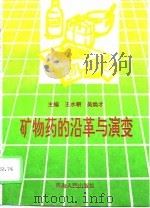 矿物药的沿革与演变   1996  PDF电子版封面  7225012177  王水潮，吴焕才主编 