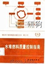 水堆燃料质量控制指南   1988  PDF电子版封面  7502200193  刘定钦，姚敏智译 