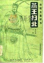 燕王扫北  传统长篇评书（1986 PDF版）