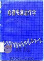 心律失常治疗学   1985  PDF电子版封面  14093·66  王韬等主编 