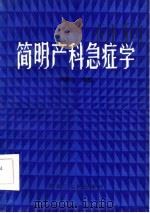 简明产科急症学   1986  PDF电子版封面    胡佩兰编著 