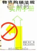 物资购销法规实用手册   1989  PDF电子版封面  7800580784  黄伯斌，赵兵编 