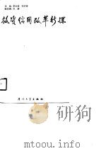 投资信用改革新探   1990  PDF电子版封面  7561503199  李永城，张亦春主编 
