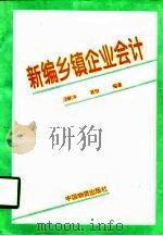 新编乡镇企业会计（1995 PDF版）